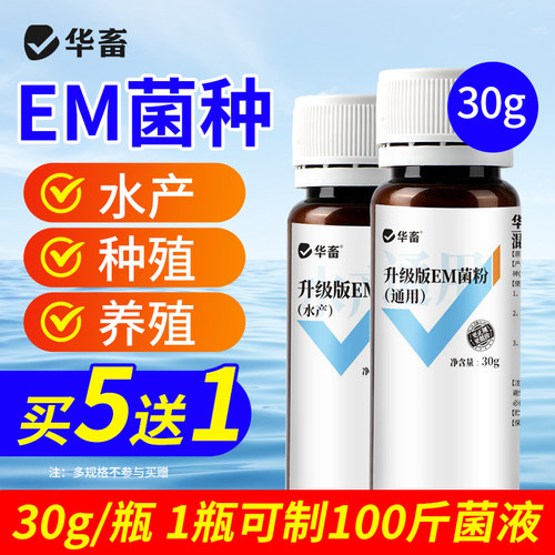华畜em菌种水产养殖种植专用