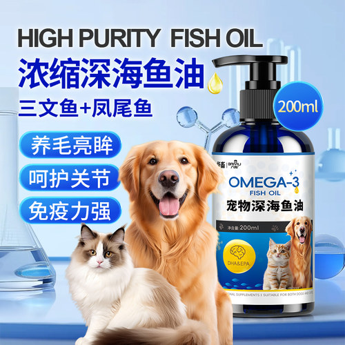 华畜深海鱼油宠物猫用鱼油狗狗宠物防掉毛鱼油美毛靓毛补充维生素