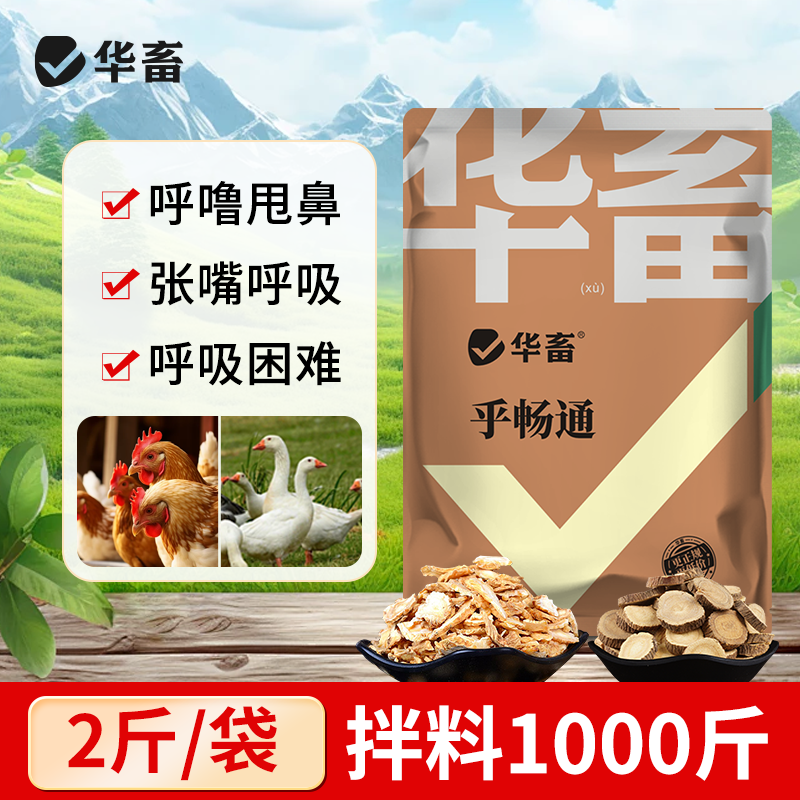华畜呼畅通兽用呼吸道肺热平喘止咳猪牛羊禽畜通用添加剂