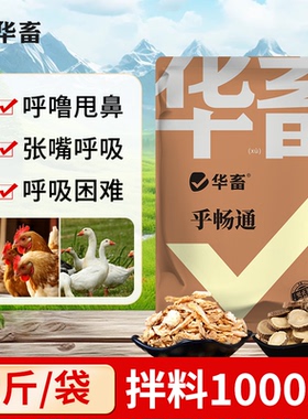 华畜呼畅通兽用呼吸道肺热平喘止咳猪牛羊禽畜通用添加剂