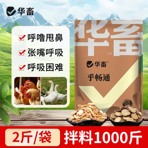 华畜呼畅通兽用呼吸道肺热平喘止咳猪牛羊禽畜通用添加剂