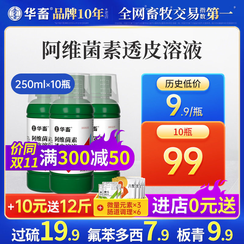 10瓶装下单优先发货华畜阿维菌素透皮溶液猪牛羊孕畜内外双驱虫药高性价比高么？