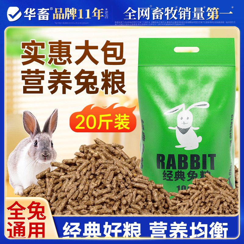 华畜兔粮兔饲料20斤成年兔幼兔荷兰猪食物兔子粮食豚鼠10kg大包装