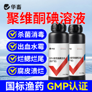 华畜聚维酮碘水产专用消毒液乌龟养殖复合碘溶液鱼虾蛙塘消毒杀菌