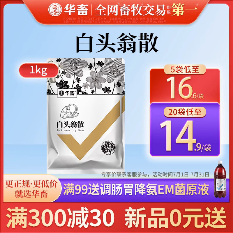 华畜兽药白头翁散兽用正品肠炎小猪拉稀鸡药扶正麻杏石甘散脱霉剂