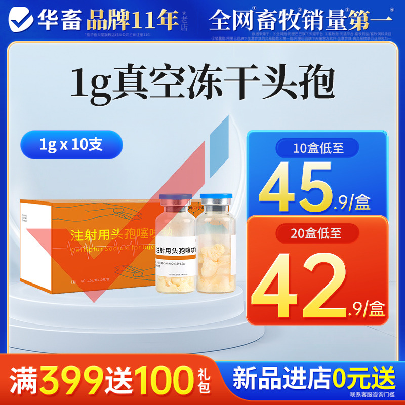 华畜兽用头孢噻呋钠5盒低至39.98