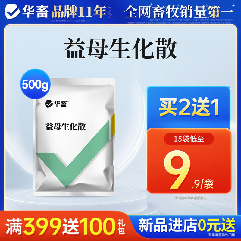 华畜兽药益母生化散兽用猪药牛羊用药母猪产后消炎益母产后康保健