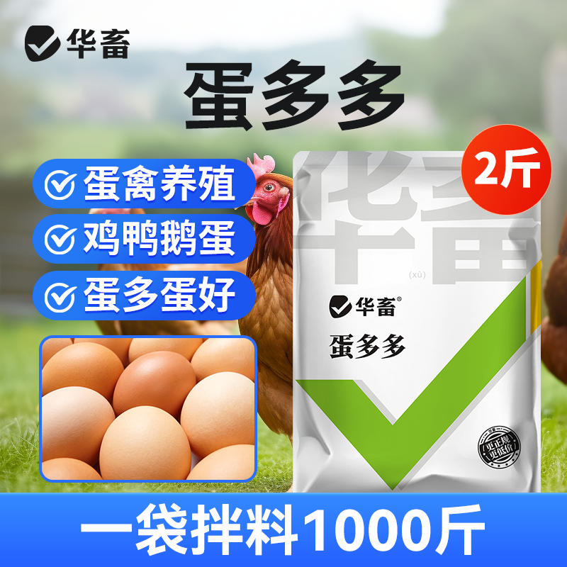 华畜蛋多多产蛋灵增蛋宝鸡鸭鹅产蛋宝芦丁鸡鸽子催蛋王改善蛋质,宠物/宠物食品及用品,家养大动物饲料,淘宝优惠券,粉丝福利购,淘宝优惠卷
