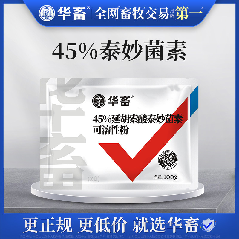 华畜兽药泰妙菌素可溶性粉兽用猪药牛羊鸡支原净药禽药肺炎呼吸道