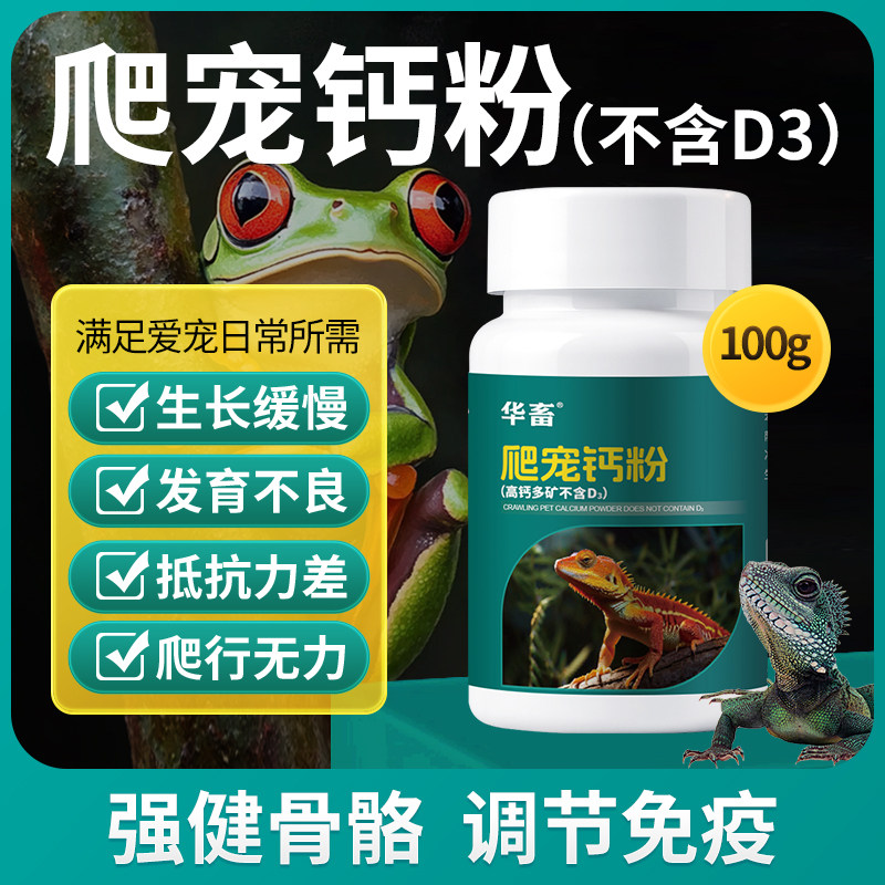 华畜爬宠钙粉含D3爬虫龟爬行无力蜥蜴豹纹守宫蜜袋鼯补钙维生素粉