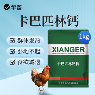 华畜兽药卡巴匹林钙兽用猪用退烧退热退烧镇痛药鸡鸭感冒禽用鸡药