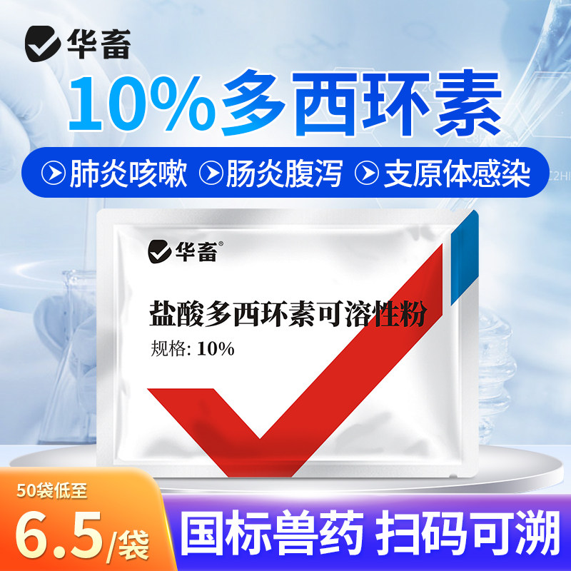 华畜兽药盐酸多西环素兽用可溶性粉强力霉素正品阿莫西林氟苯尼考
