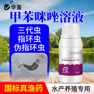 华畜甲苯咪唑溶液指环清水产养殖池塘指环虫三代虫杀灭寄生虫鱼药