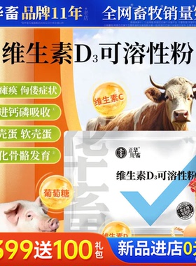 华畜兽用维生素D3可溶性粉猪牛羊腿疼鸡鸭鹅瘫痪站不起来软脚软蛋