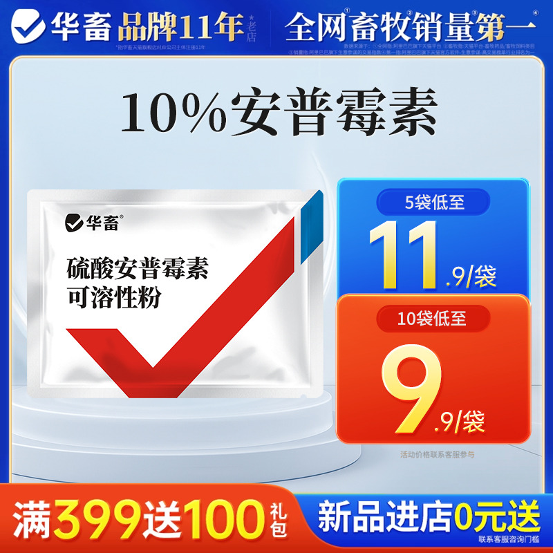 华畜兽药硫酸安普霉素可溶性粉