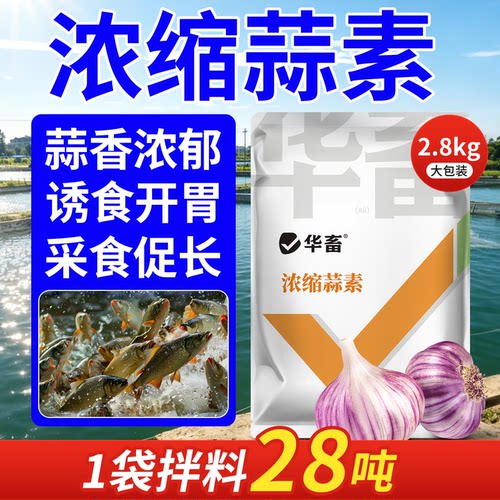 华畜浓缩大蒜素粉兽用开胃诱食