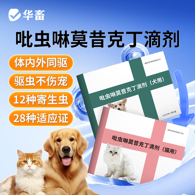 猫咪驱虫药狗狗体内外一体同驱耳螨跳蚤心丝虫宠物驱虫吡虫啉滴剂