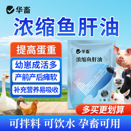 华畜鱼肝油兽用鸡鸽狗犬宠物用电解多维啄羽清芦丁鸡蛋多多鱼油