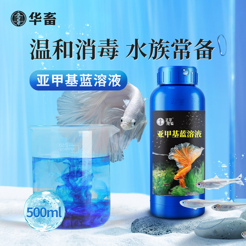 华畜亚甲基蓝鱼缸杀菌消毒锦鲤观赏白点净烂身烂尾水霉专用