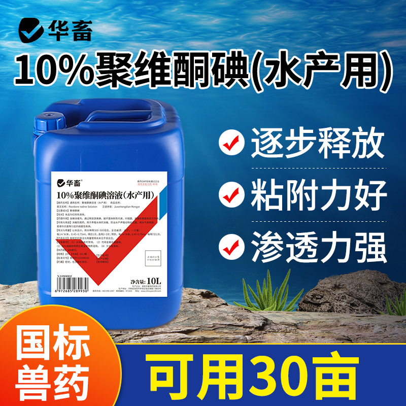 华畜聚维酮碘水产复合碘杀菌消毒