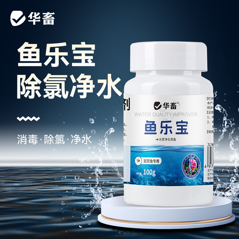 华畜鱼乐宝除氯气鱼缸净水剂水质稳定剂自来水免晒水困水平衡水质