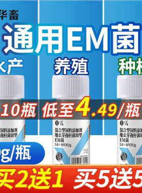 华畜em菌种水产养殖种植专用益生菌粪便豆渣饲料发酵em菌粉发酵菌