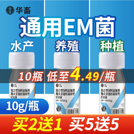 华畜em菌种水产养殖种植专用益生菌粪便豆渣饲料em菌粉发酵菌X