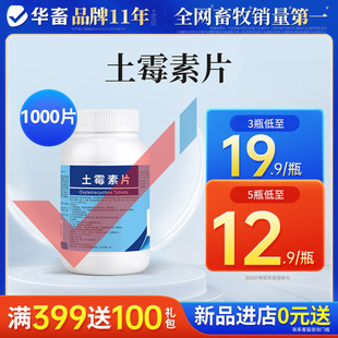 华畜土霉素药片兽用乌龟水族鱼药鸡鸭鹅猫咪狗狗羊腹泻养鸡专用药