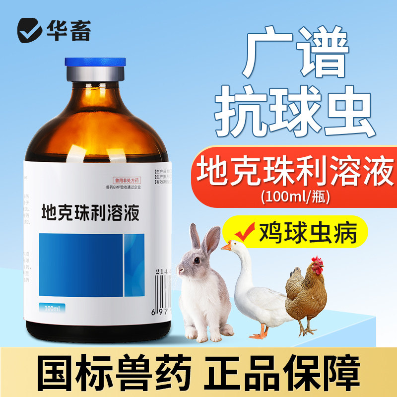 华畜兽药地克珠利溶液小鸡兔子球虫药兽用球虫净驱虫药血便拉稀药