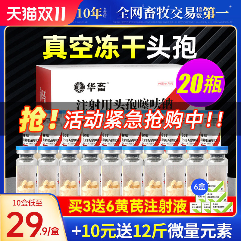 华畜兽药头孢噻呋钠兽用注射用液正品鱼腥草黄芪猪牛羊针剂消炎药高性价比高么？