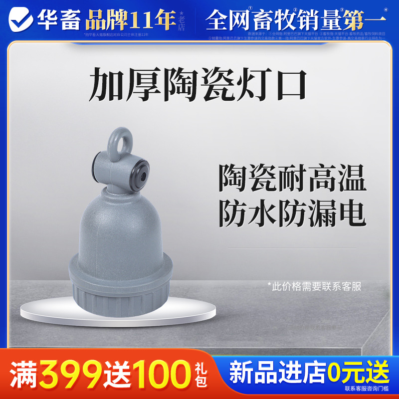华畜e27防水陶瓷灯口猪保温灯