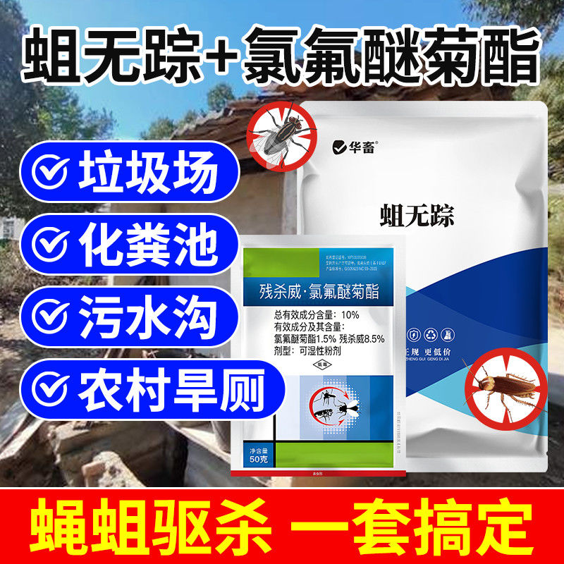 华畜苍蝇药蛆无踪杀虫剂灭蚊蝇跳蚤农村厕所化粪池猪圈养殖鸡舍DB