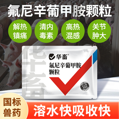 华畜兽药氟尼辛葡甲胺颗粒兽用猪牛羊退烧关节肿大退烧镇痛消炎药