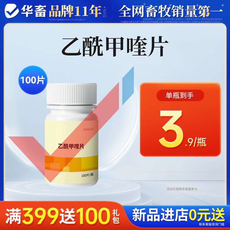 华畜兽用乙酰甲喹片猪用细菌性肠炎痢疾拉稀腹泻抗菌药正品兽药