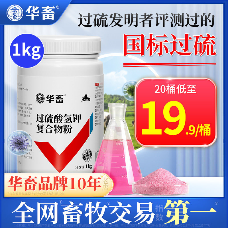华畜过硫酸氢钾消毒剂 兽用复合物粉猪场消毒液养殖场用 非瘟猪药属于什么档次？