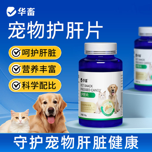 华畜猫咪护肝片狗狗猫用宠物养肝护肝黄疸腹水肝脏受损猫传腹肝炎