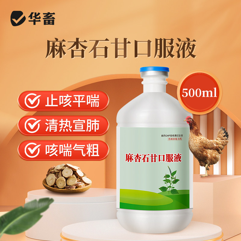 华畜兽药麻杏石甘口服液猪牛羊鸡鸭兽用呼吸道感冒咳嗽气喘流鼻涕