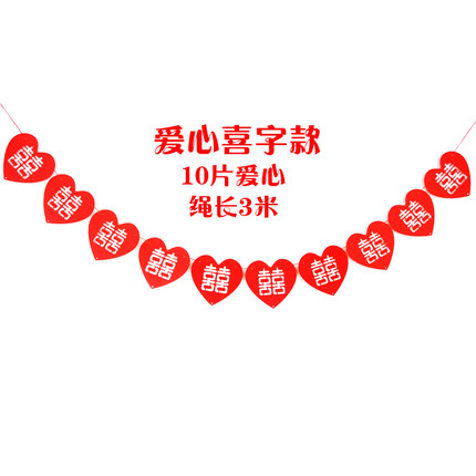 瀚唐 婚庆用品结婚拉花婚房装饰拉花 婚礼布置道具无纺布爱心拉花