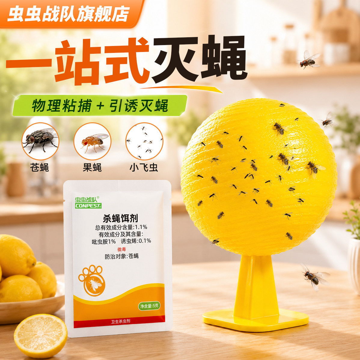 虫虫战队果蝇诱捕器苍蝇捕捉诱饵剂室内厨房捕水果小飞虫