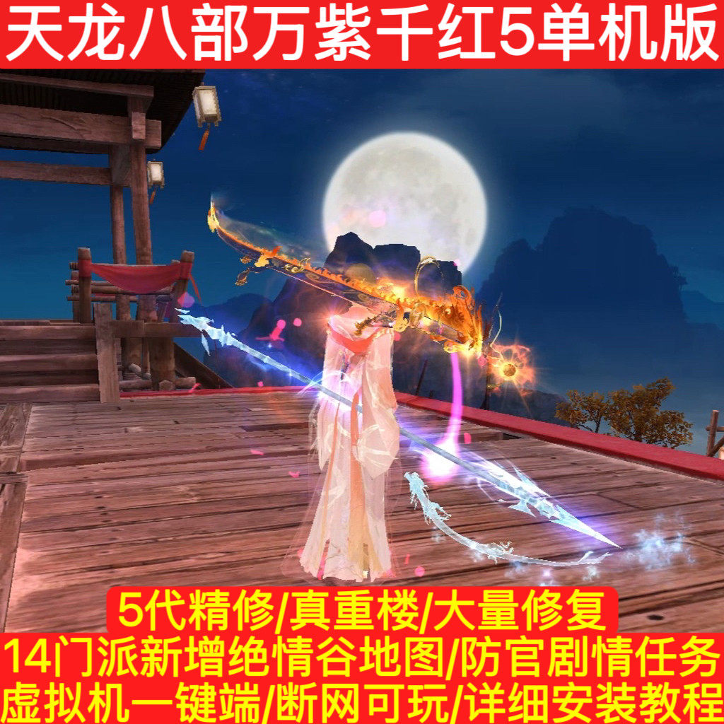 2026天龙八部单机版万紫千红5经典仿官14门派绝情谷送GM工具网游