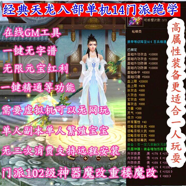 2026经典天龙八部单机虚拟机14门派绝情谷星盘绝学无限元宝在线GM