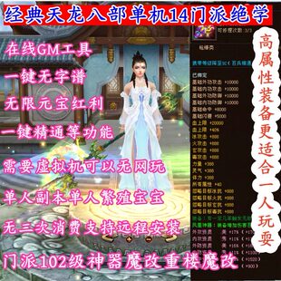 2026经典天龙八部单机虚拟机14门派绝情谷星盘绝学无限元宝在线GM