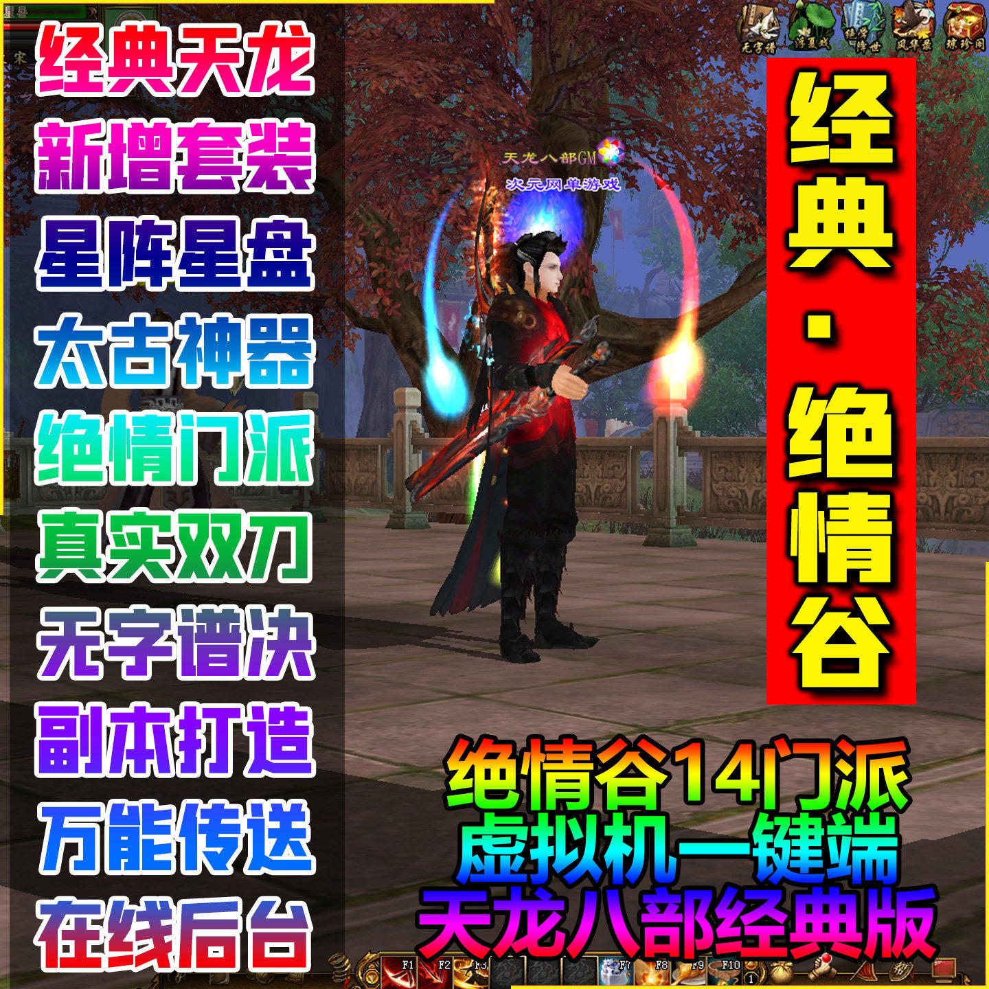 经典14门派绝情谷天龙八部单机版假人PK副本打造生活GM后台元宝票