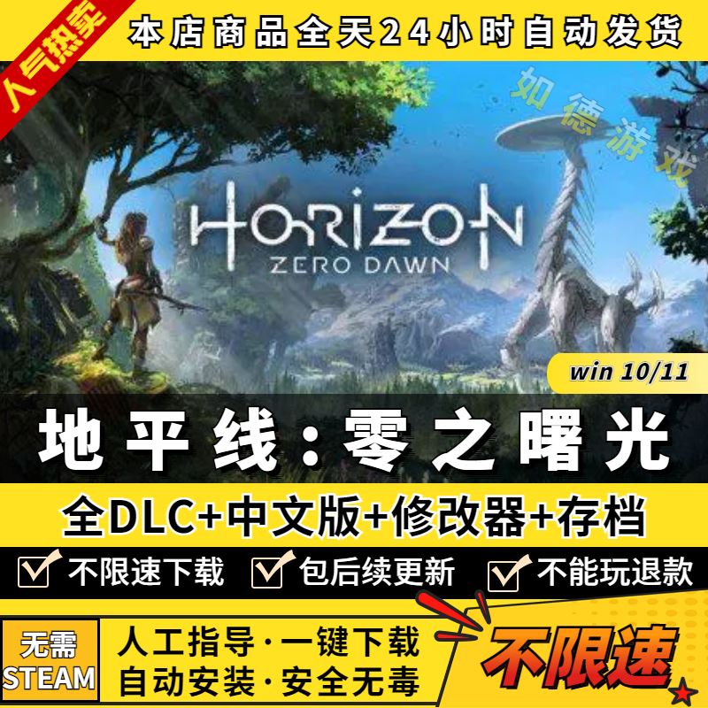 地平线零之曙光/黎明时分 中文版全DLC送修改器+存档 免steam PC 电玩/配件/游戏/攻略 STEAM 原图主图