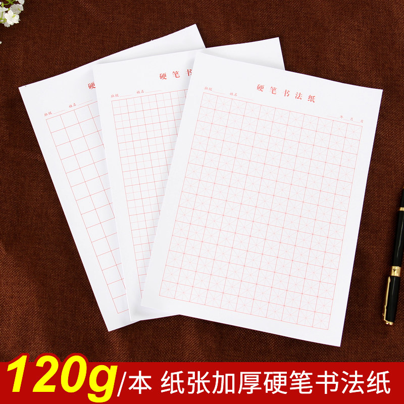 加厚写字本硬笔书法纸练字本