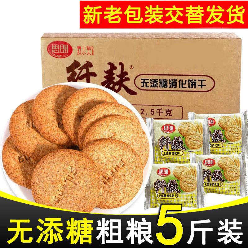 思朗纤麸无添糖粗粮消化饼干整箱麦麸五谷杂粮无糖精无加全麦纤夫
