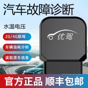 优驾OBD智能盒子联网版行车电脑汽车载刷车故障解码器检测诊断仪