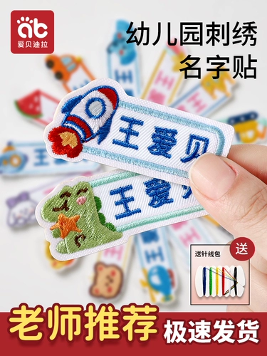 Водонепроницаемая именная наклейка для детского сада для школьников, с вышивкой