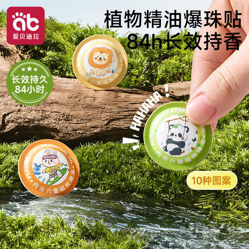 植物精油爆珠贴儿童婴儿专用