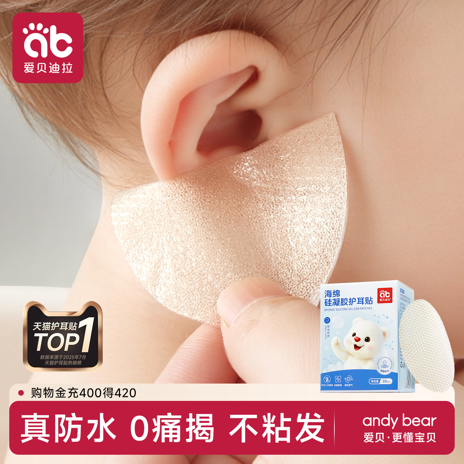 爱贝迪拉婴儿3.0仿肤质防水耳贴